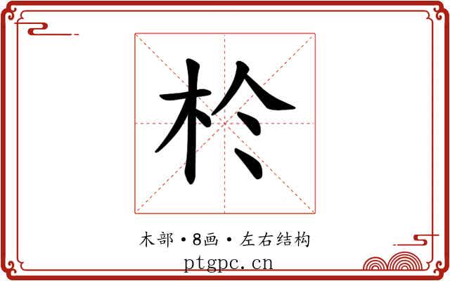 𪱸
