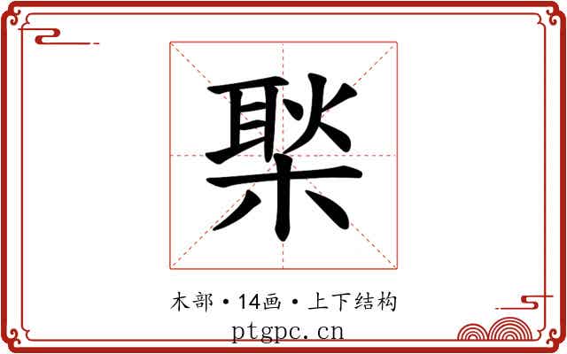 𪳎