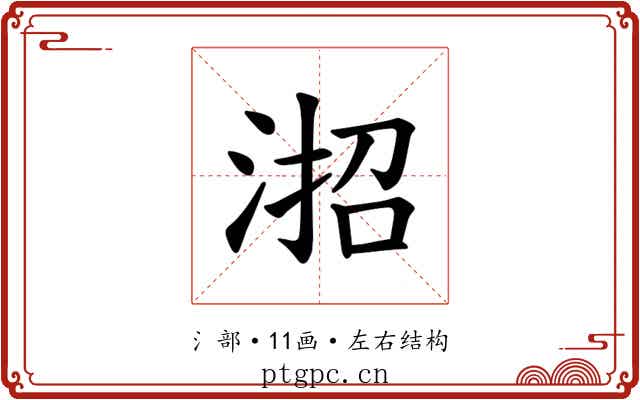 𪶎