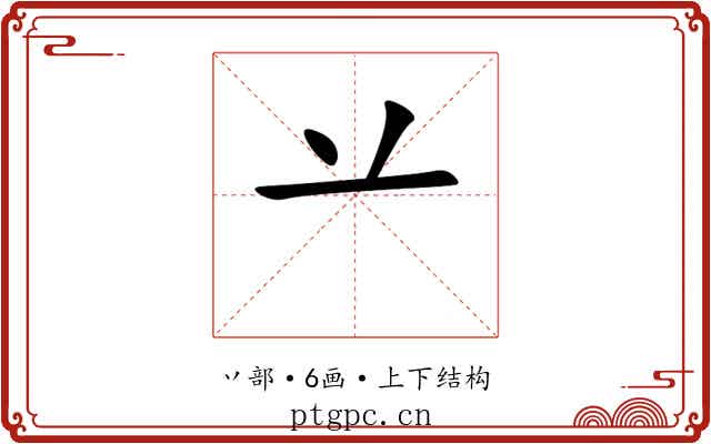 䒑 䒑