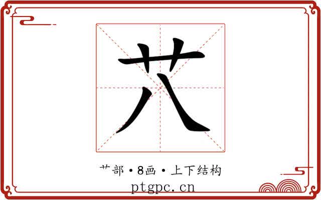 䒔