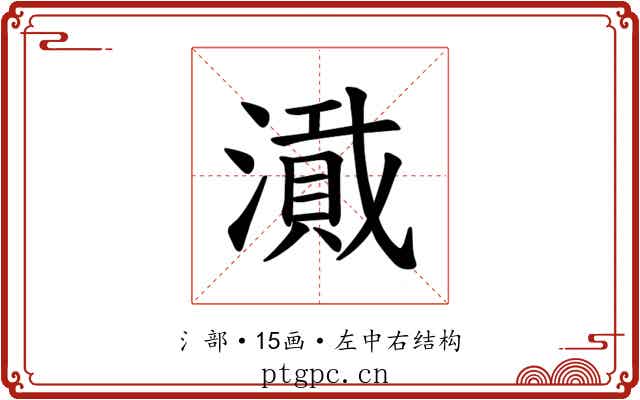 𪷎