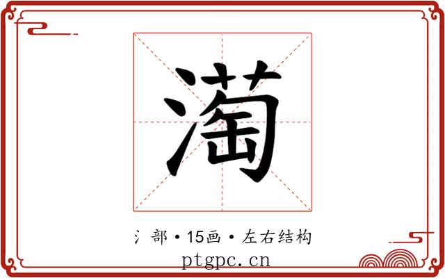 𪷒