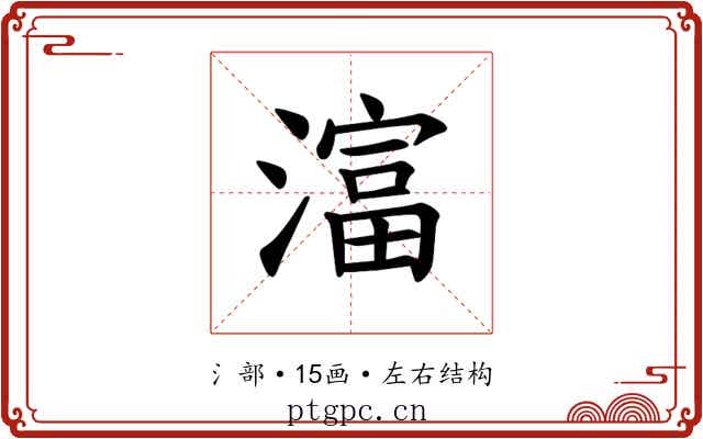 𪷛