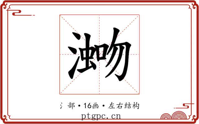 𪷡
