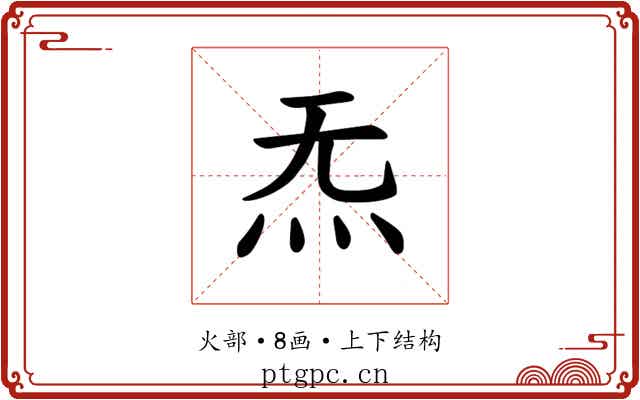 𪸓
