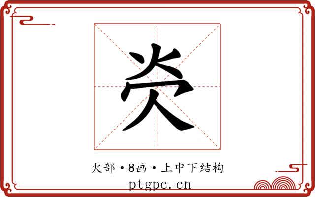 𪸖