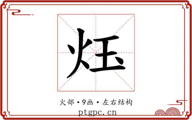 𪸛