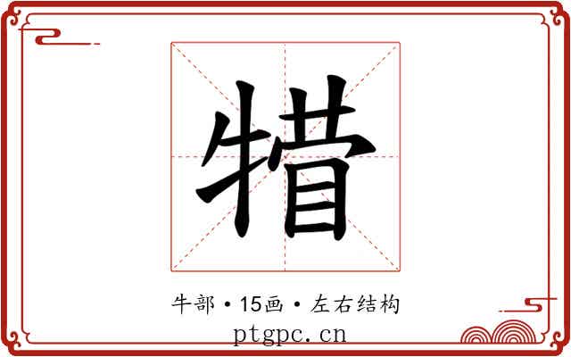 𪺴