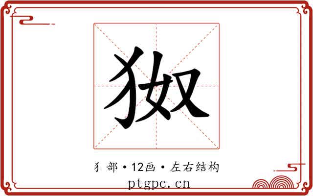 𪺹