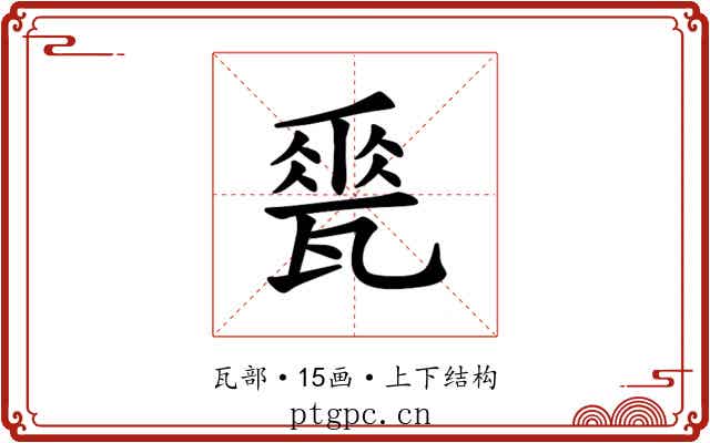 𪼽