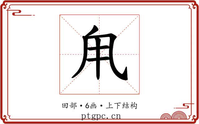 𪽆