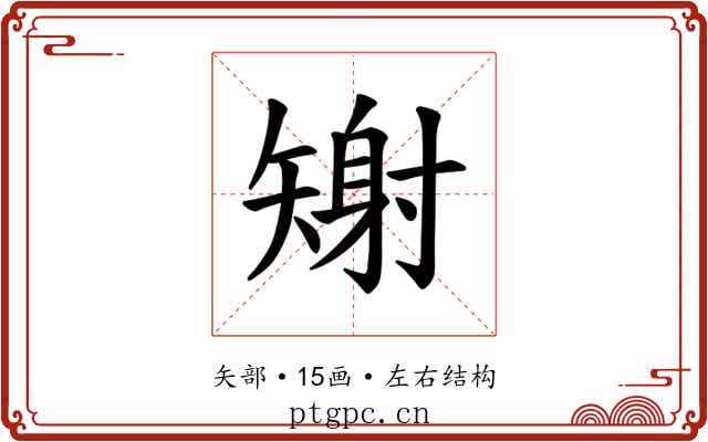 𪿎