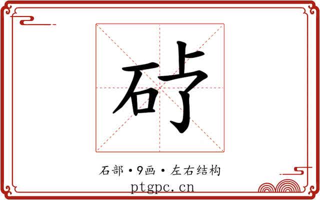 𪿒