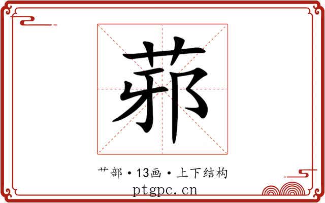 䓉