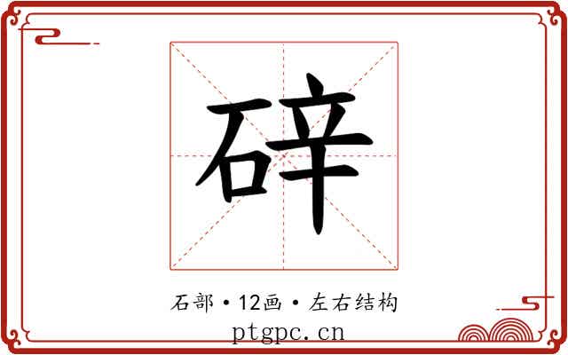 𪿢