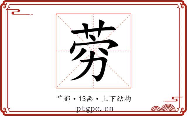 䓖