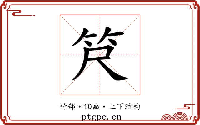 𫁶
