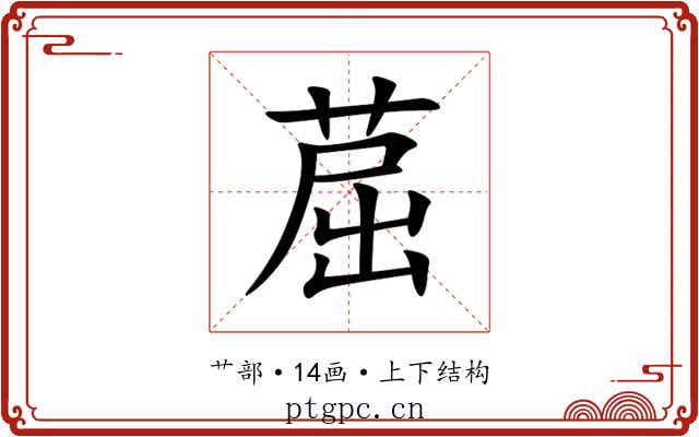 䓛 䓛