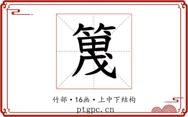 𫂔
