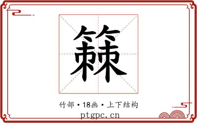 𫂡