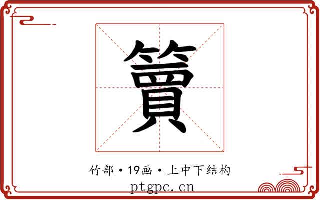 𫂥
