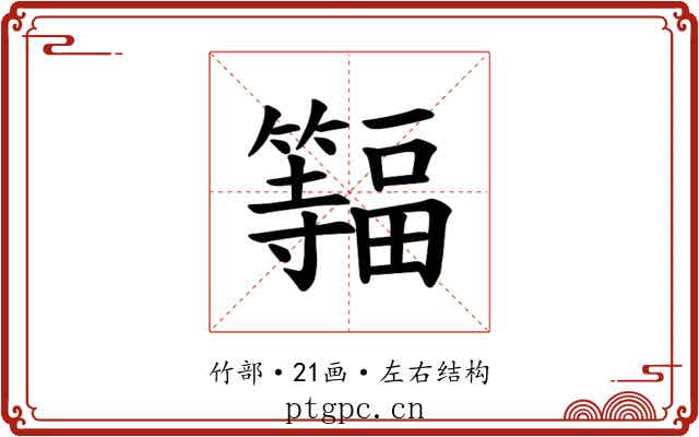 𫂨