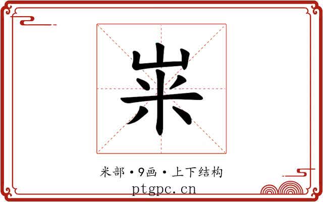 𫂳