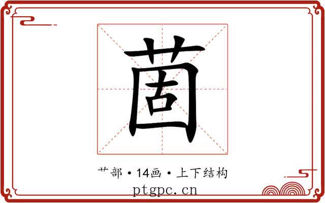 䓢 䓢