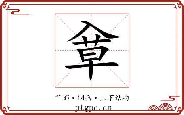 䓥 䓥
