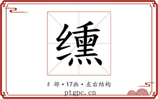 𫄸