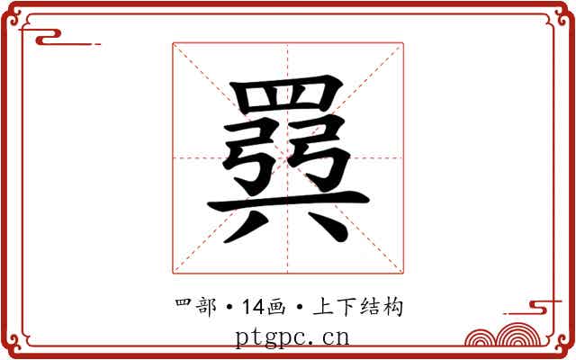𫅈
