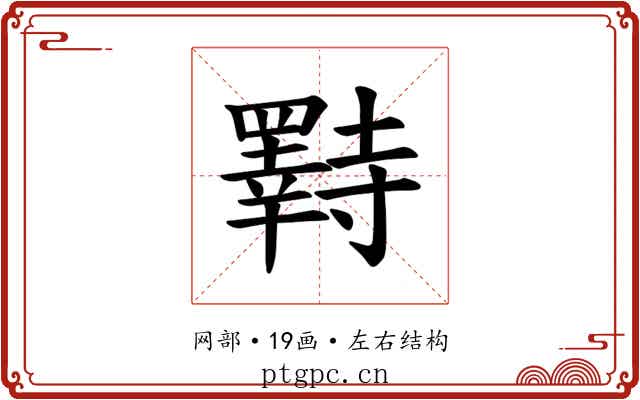 𫅌