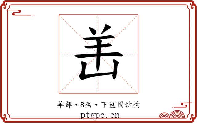 𫅎