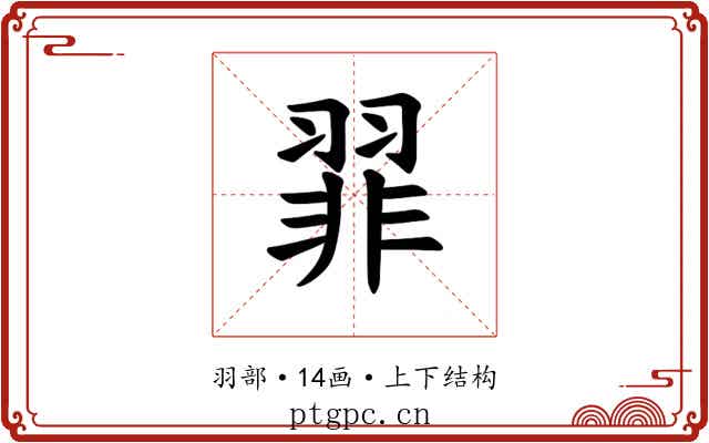 𫅪