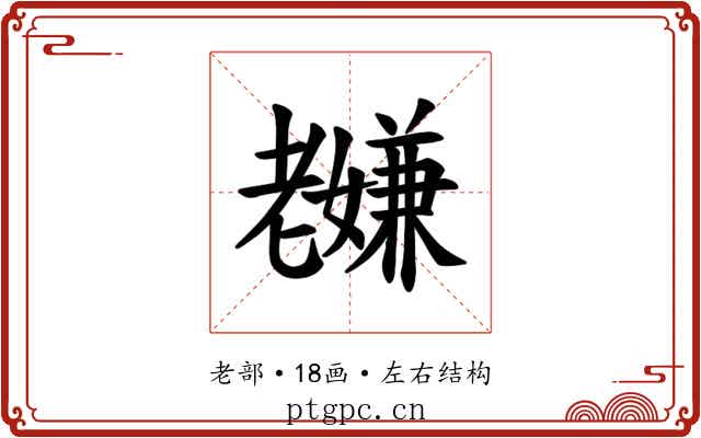 𫅸