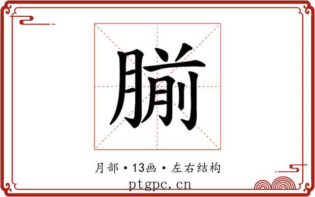 𫆨