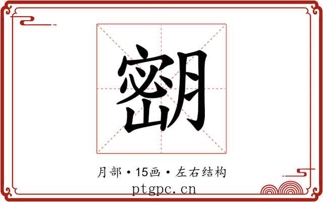 𫆴