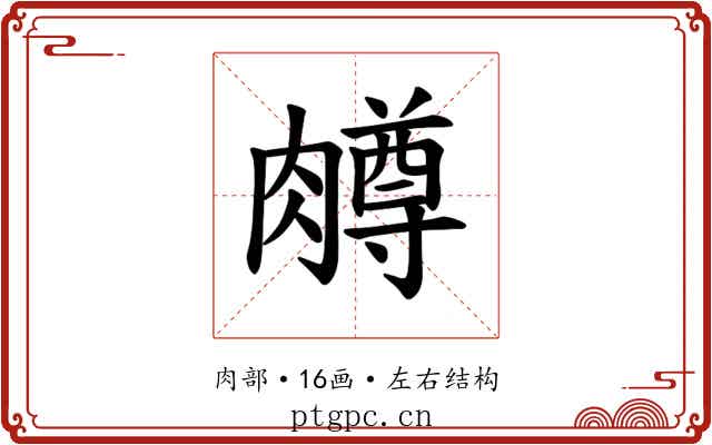 𫆸