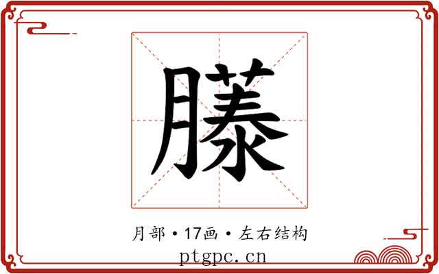 𫆹