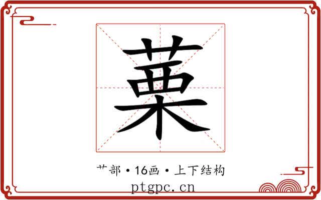 䔁 䔁
