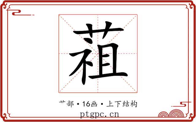 䔃 䔃