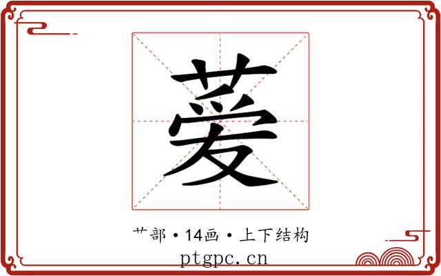 𫉁