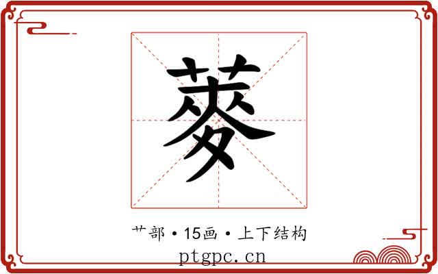 𫉍