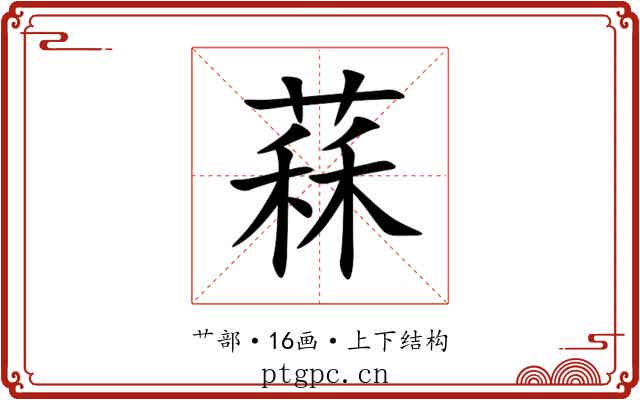 䔉 䔉