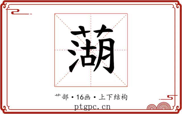 𫉣