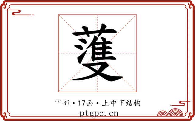 𫉯