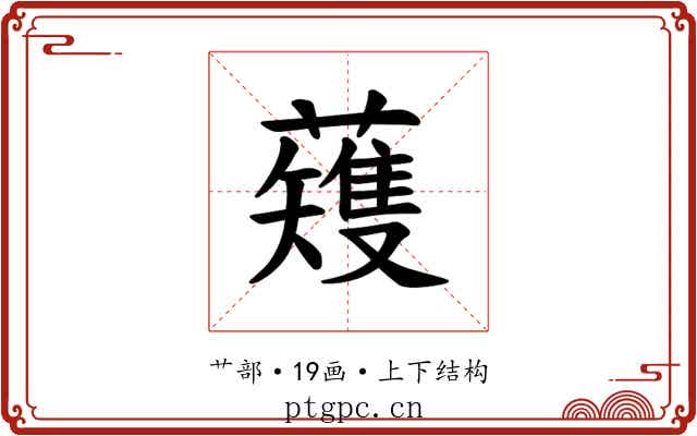 𫊆