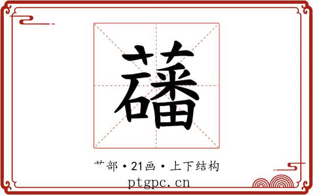 𫊑