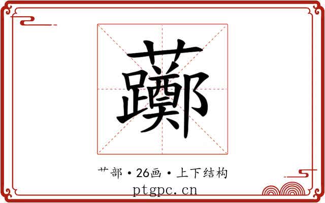𫊛